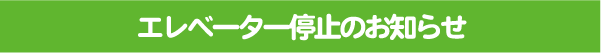 エレベーター停止のお知らせ.png