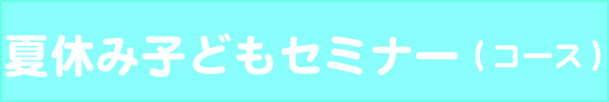 夏休み子どもセミナー（コース）.jpg