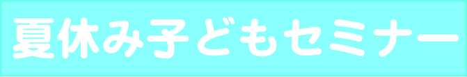 夏休み子どもセミナー.jpg