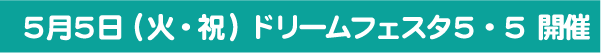 ドリームフェスタ5・5.png