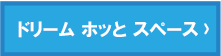 ドリーム ホッと スペース