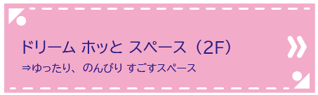 ドリーム ホッと スペース