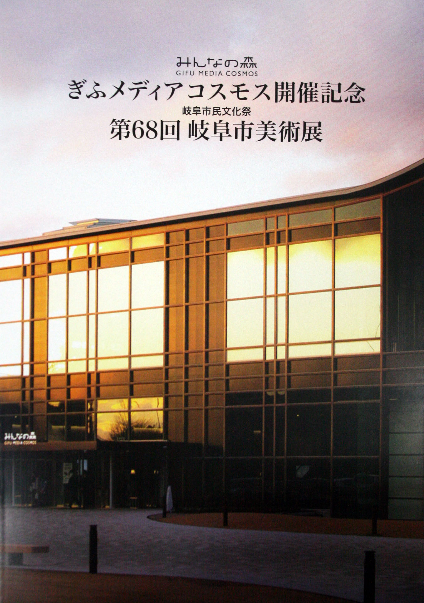 第68回岐阜市美術展記念誌.jpg