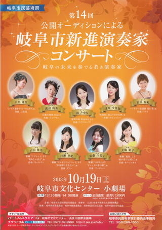 岐阜市新進演奏家コンサート