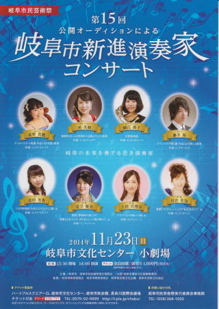 岐阜市新進演奏家コンサート
