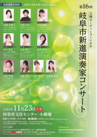 岐阜市新進演奏家コンサート