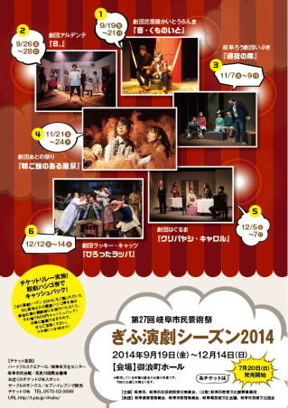 ぎふ演劇シーズン2014