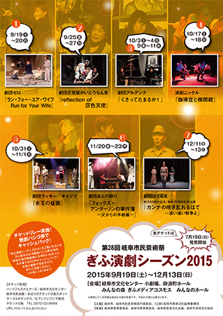 ぎふ演劇シーズン2015