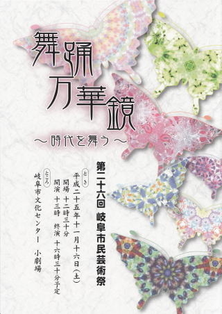 舞踊万華鏡~時代を舞う~
