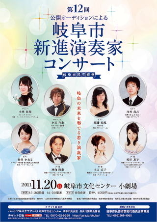 岐阜市新進演奏家コンサート