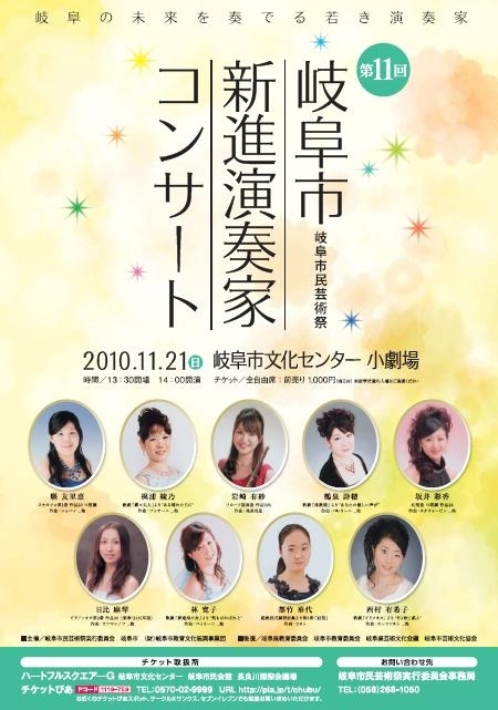 第11回岐阜市新進演奏家コンサート