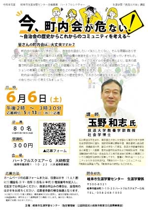 [サムネイル]今、町内会が危ない！～自治会の歴史からこれからのコミュニティを考える～.jpg