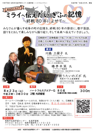 おはなしライブ-ミライへ伝えたいぎふの記憶～終戦80年によせて～.jpg